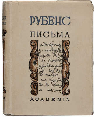 Рубенс П.П. Письма. М.; Л.: Academia, 1933.